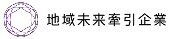 地域未来牽引企業