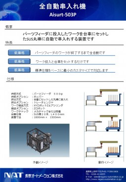 全自動串入れ機